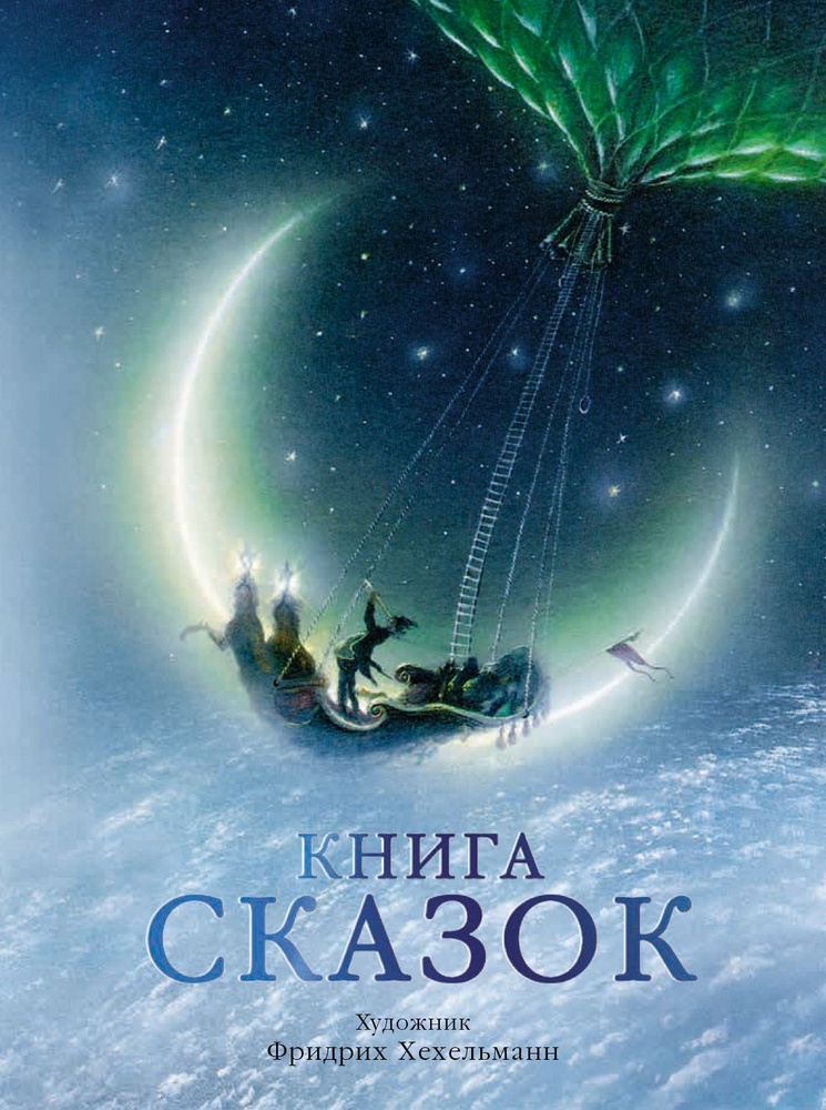 Книга сказок | Гауф Вильгельм, Мерике Эдуард #1