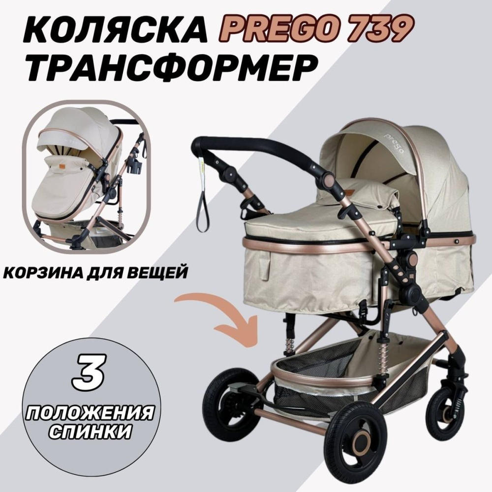 Всесезонная коляска трансформер Prego 739 #1