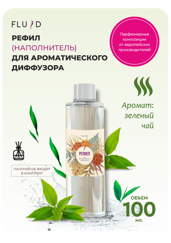 Жидкость ароматическая для диффузора, рефил,парфюм для дома Зеленый чай 100мл  #1