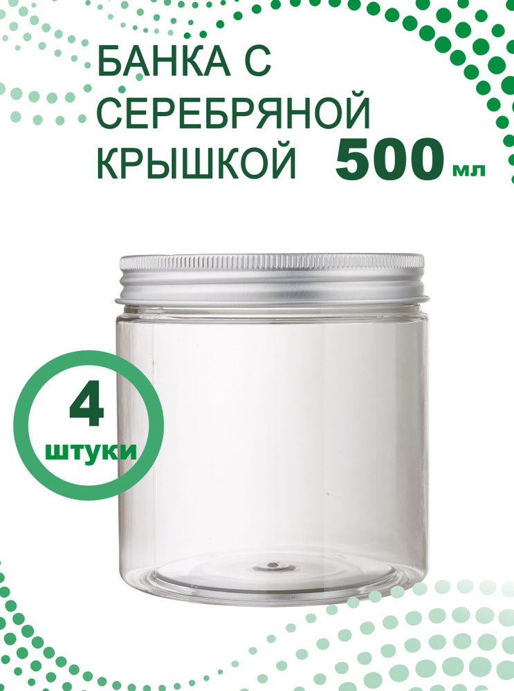 Банка прозрачная 500 мл с серебряной крышкой, 4 шт. #1