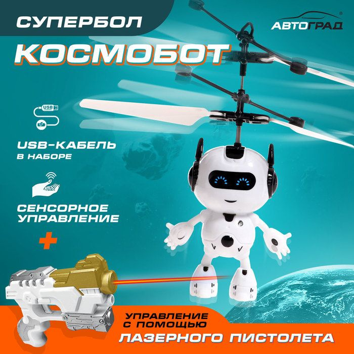 Летающая игрушка Космобот с бластером , работает от аккумулятора, цвет МИКС  #1