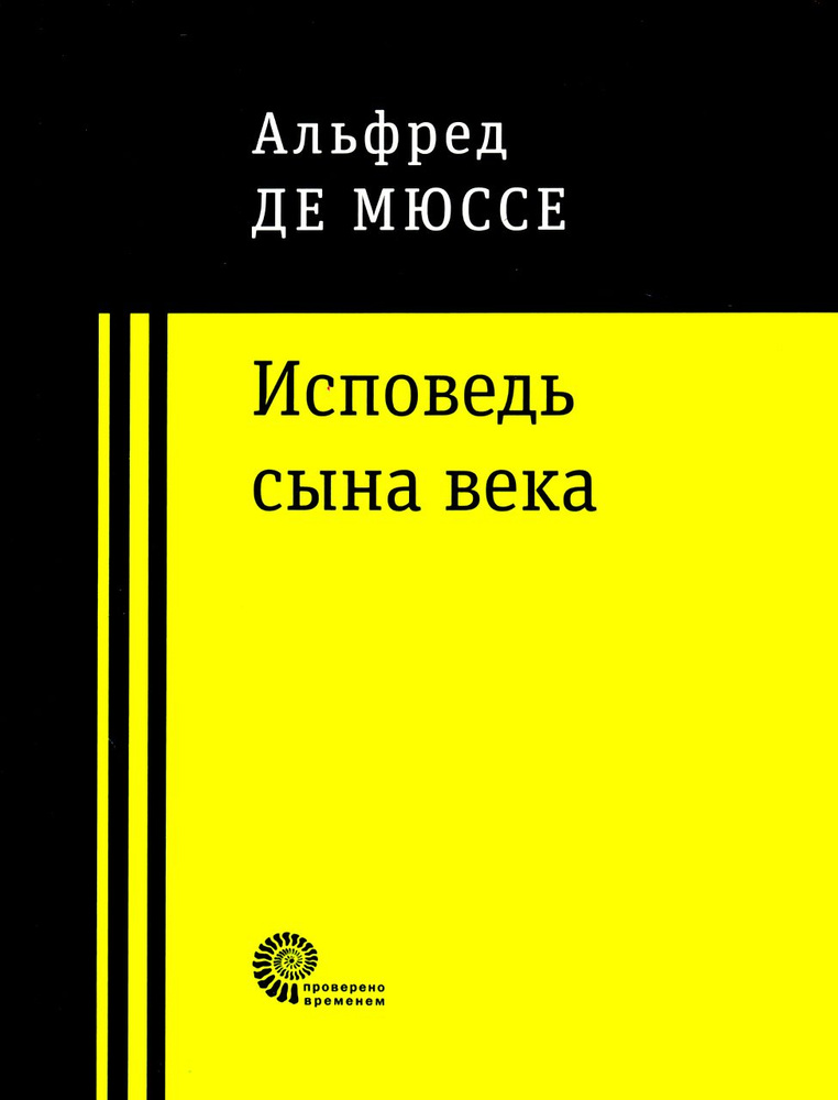 Исповедь сына века | Мюссе Альфред де #1