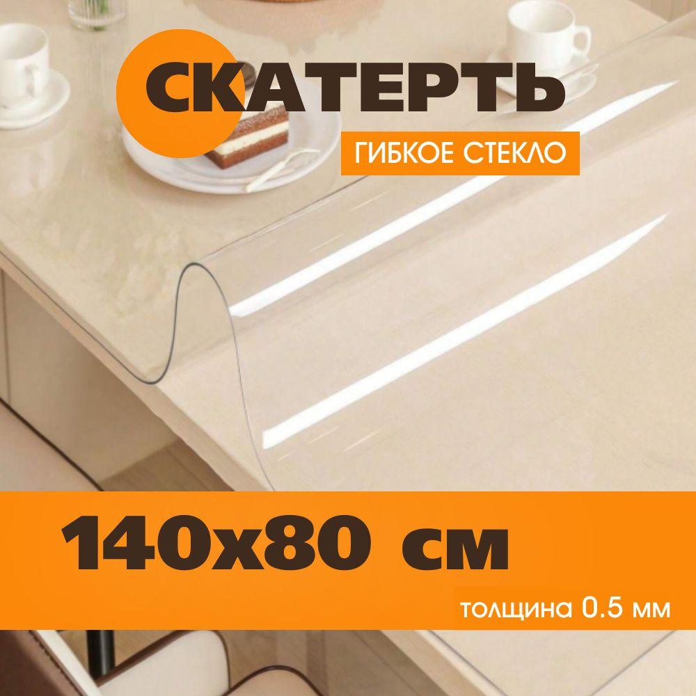 Гибкое стекло 80x140 см, толщина 0.5 мм #1