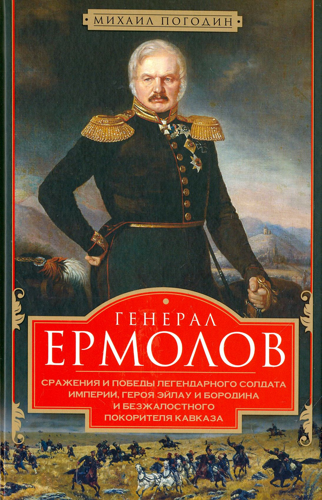 Генерал Ермолов. Сражения и победы легендарного солдата империи, героя Эйлау и Бородина | Погодин Михаил #1