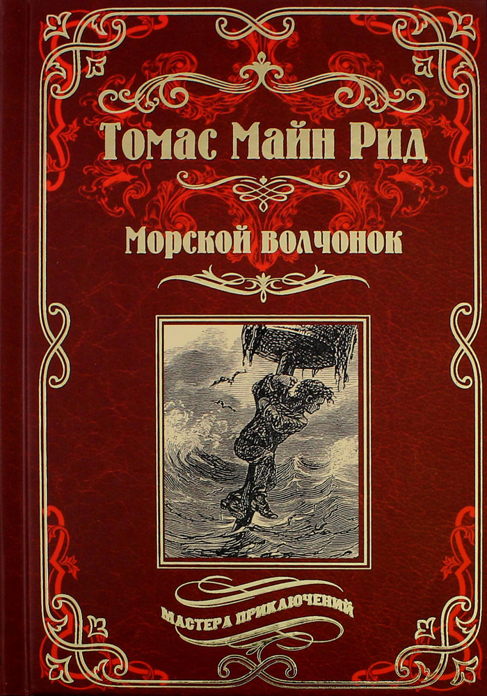 Морской волчонок, или на дне трюма. Скитальцы Борнео, или Капитан Редвуд | Майн Рид Томас  #1