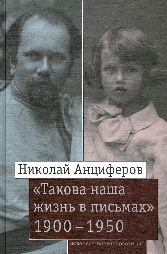 Николай Анциферов. Такова наша жизнь в письмах . Письма родным и друзьям (1900 1950-е годы) | Анциферов #1