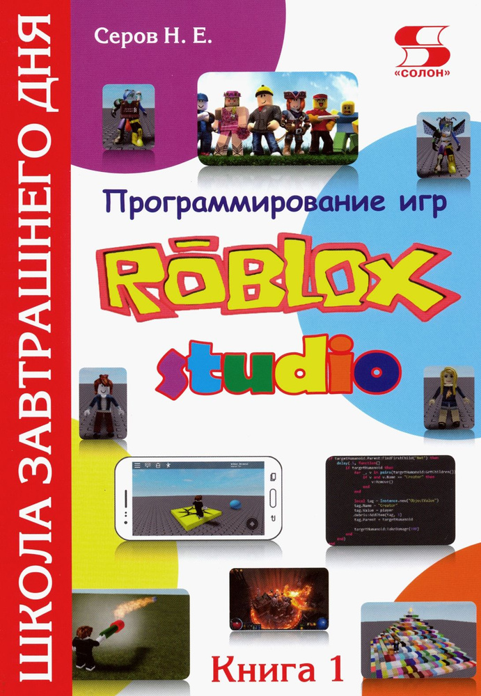 Программирование игр в Robloх Studio. Книга 1 | Серов Николай Евгеньевич  #1
