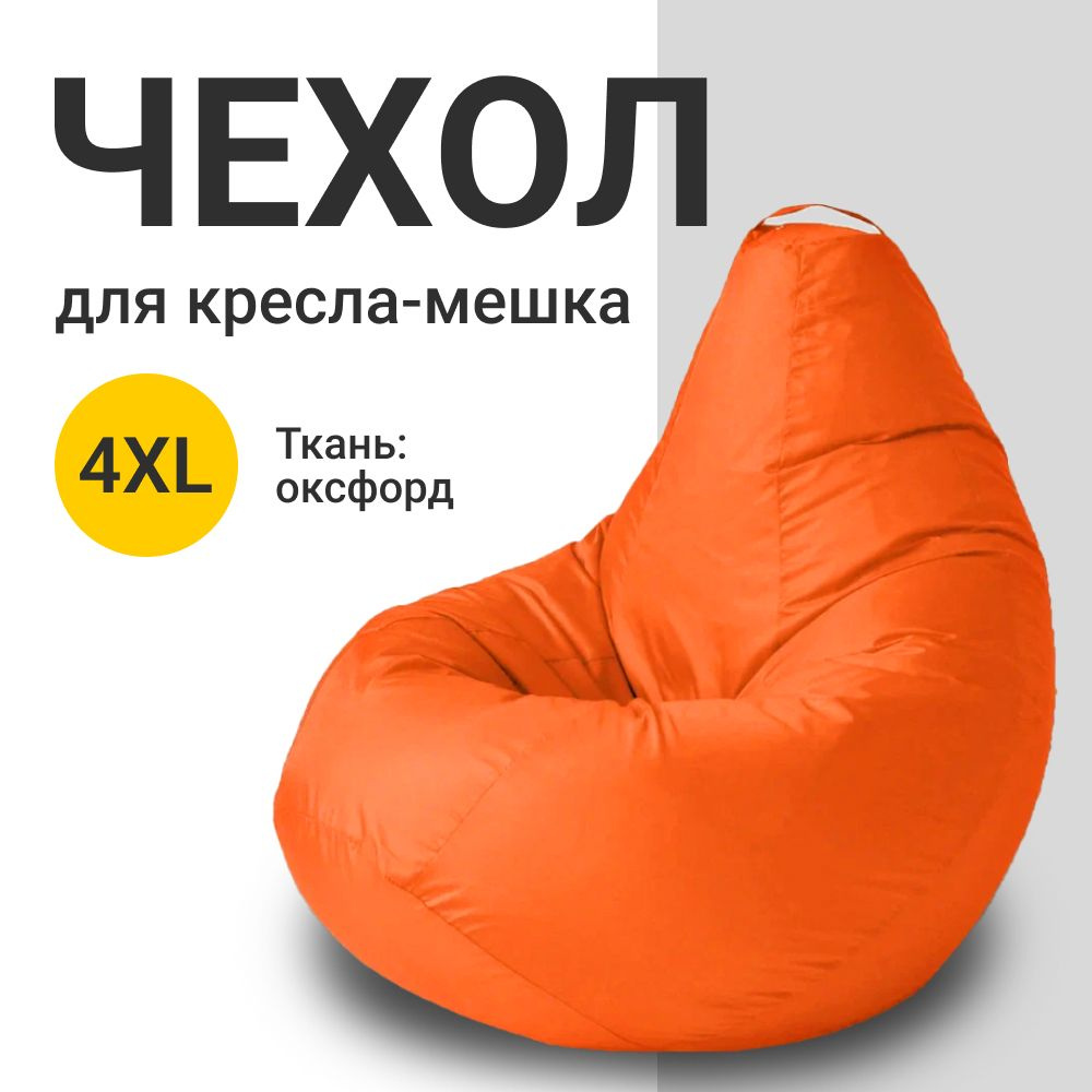 MyPuff Чехол для кресла-мешка Груша, Оксфорд, Размер XXXXL,оранжевый  #1