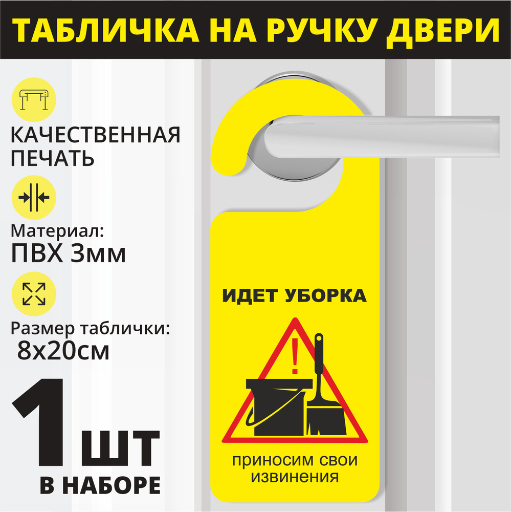 Табличка на ручку двери "Идёт уборка, приносим свои извинения" желтый, 1 шт. (20х8см) Хенгер на ручку #1