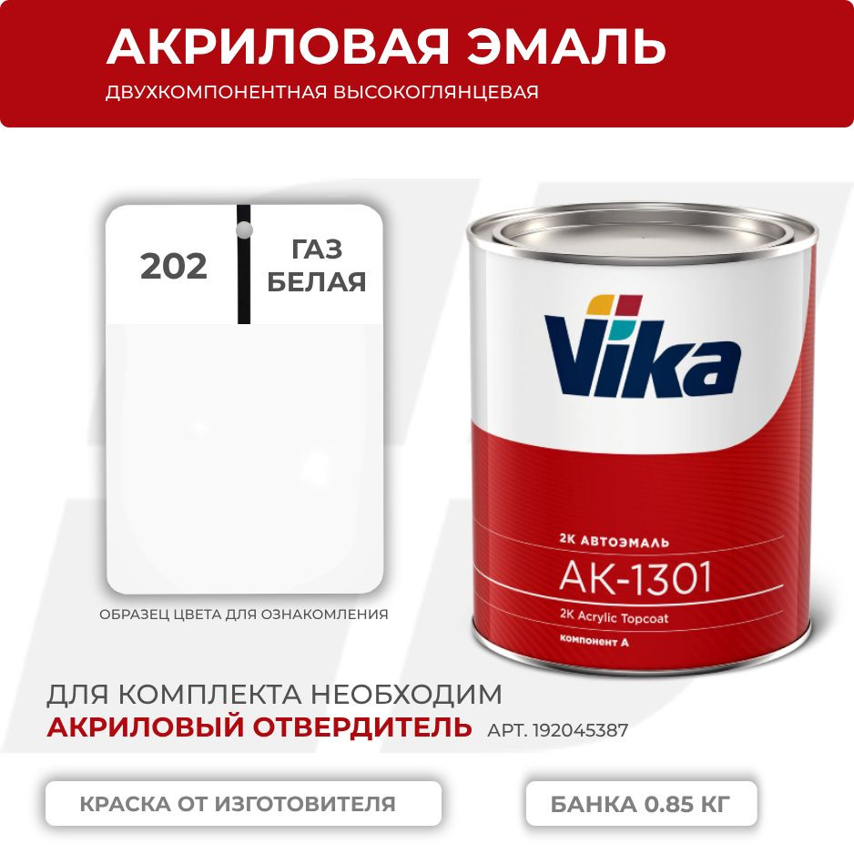 Акриловая эмаль, 202 белая ГАЗ, Vika АК-1301 2К, 0.85 кг #1
