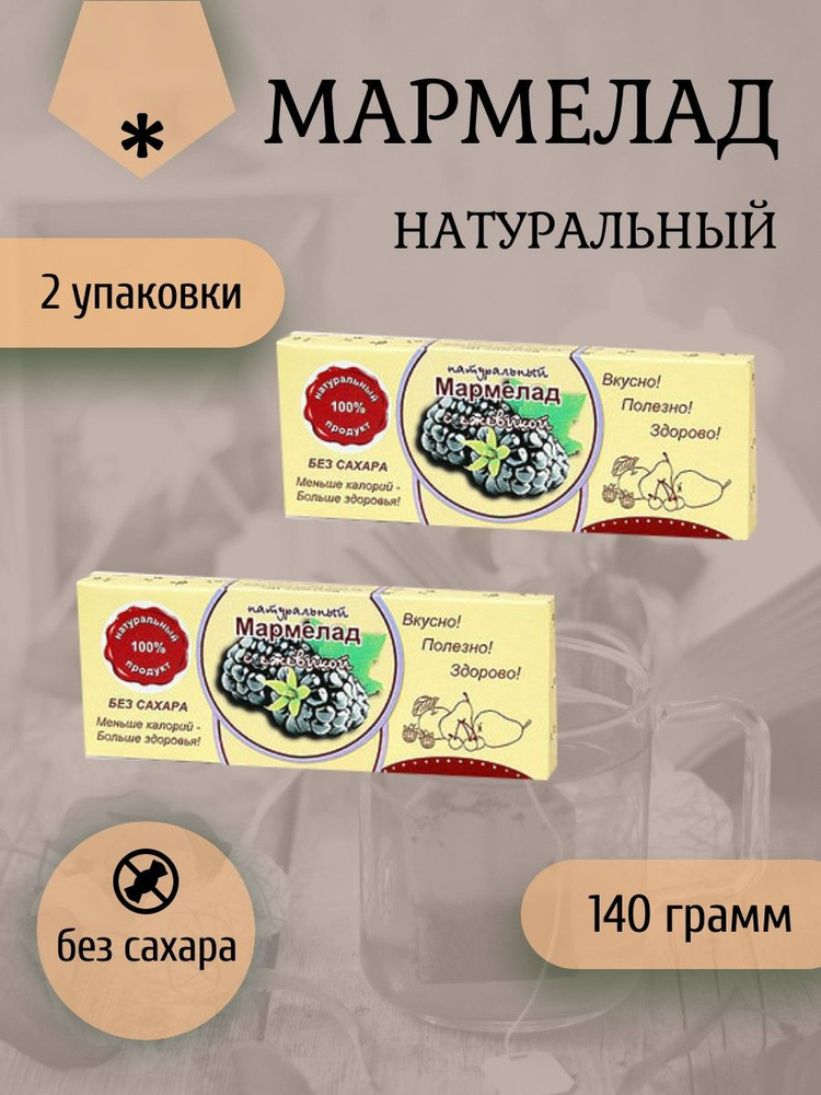 Мармелад натуральный "Ежевика" 2 штуки по 140 грамм #1