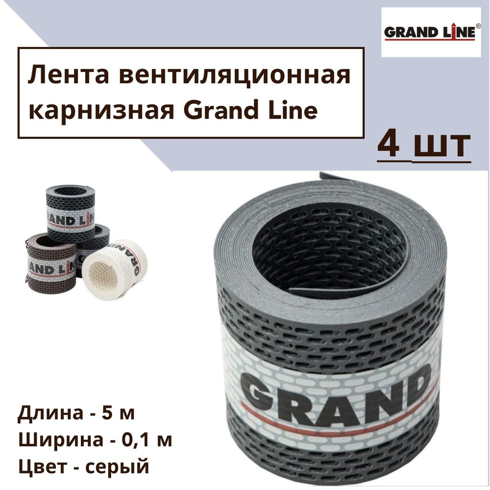 GRAND LINE Перфорированная лента 100 мм, 20 м, 4 шт #1