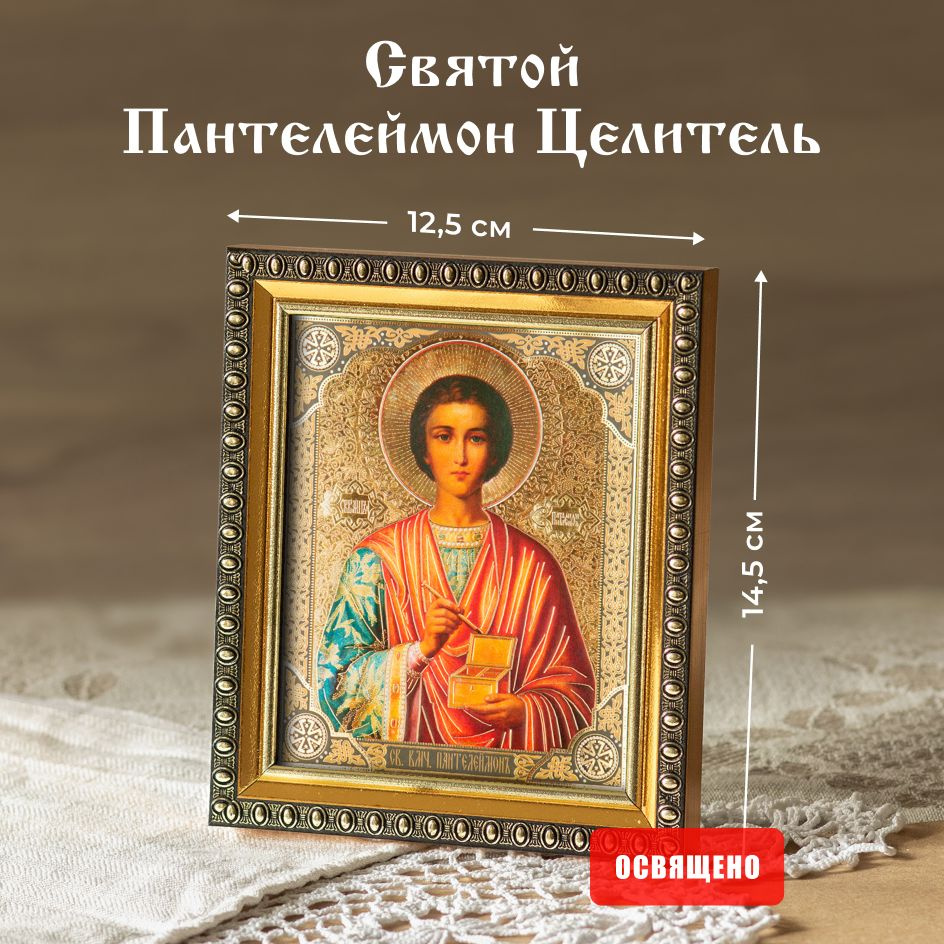 Икона освященная "Святой Пантелеймон Целитель" в раме 12х14 Духовный Наставник  #1