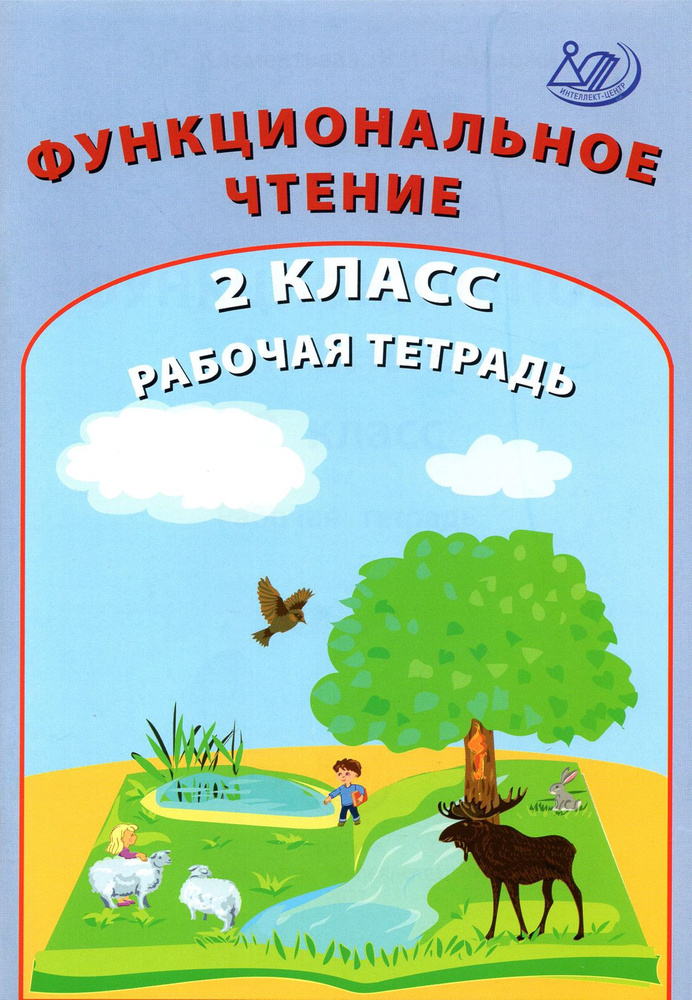 Функциональное чтение. 2 класс. Рабочая тетрадь | Клементьева О. П.  #1