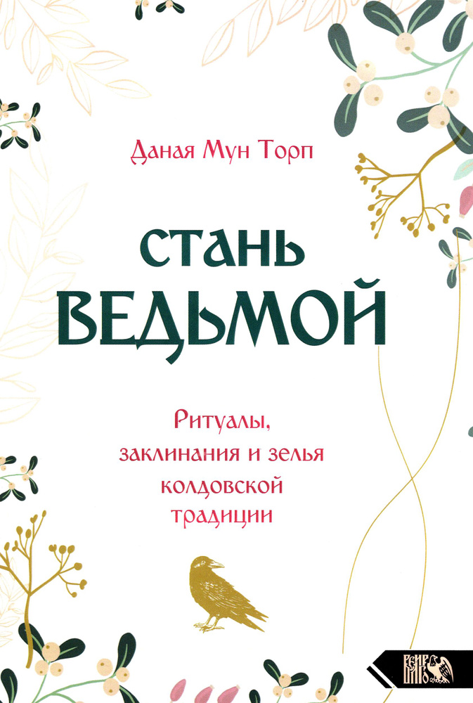 Стань ведьмой. Ритуалы, заклинания и зелья колдовской традиции | Торп Даная Мун  #1