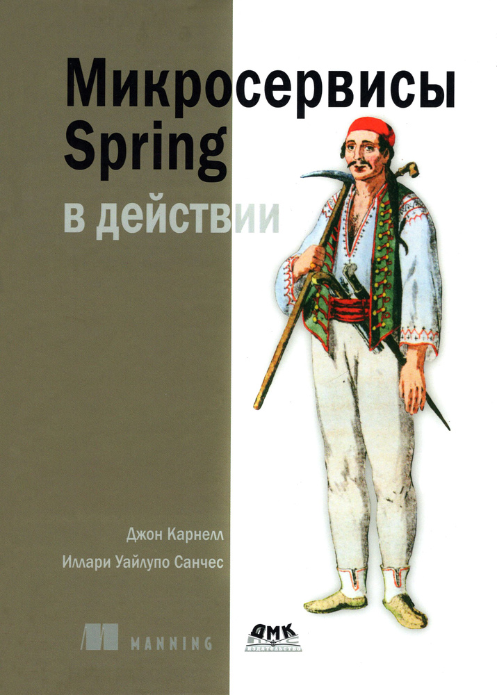 Микросервисы Spring в действии | Санчес И. #1