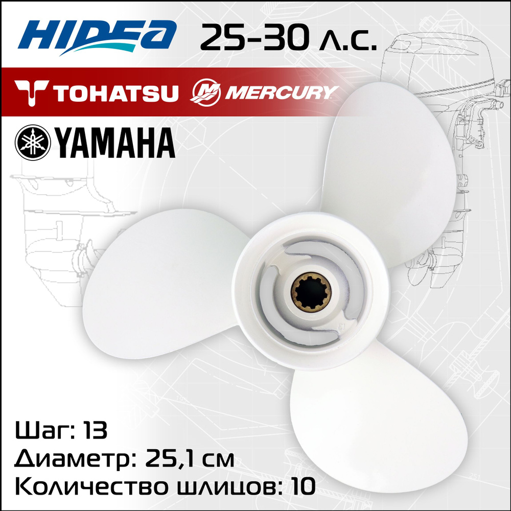Винт гребной Hidea для Yamaha 25-30HP(штатный), 13шаг #1