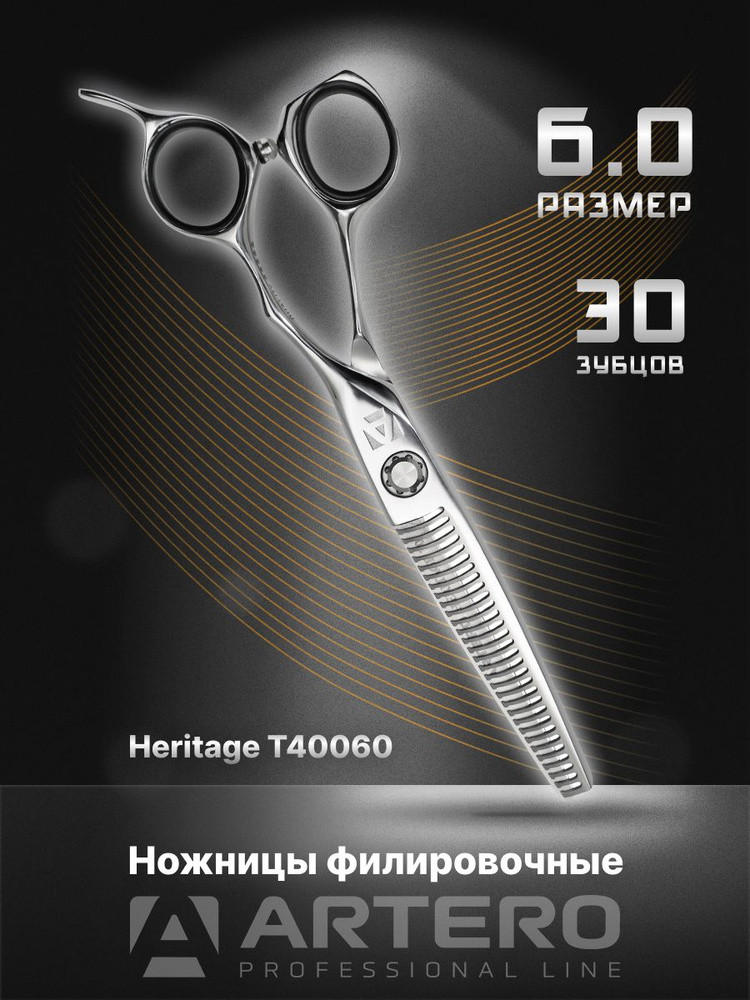 ARTERO Professional Ножницы парикмахерские Heritage T40060 филировочные, 30 зубцов 6,0"  #1