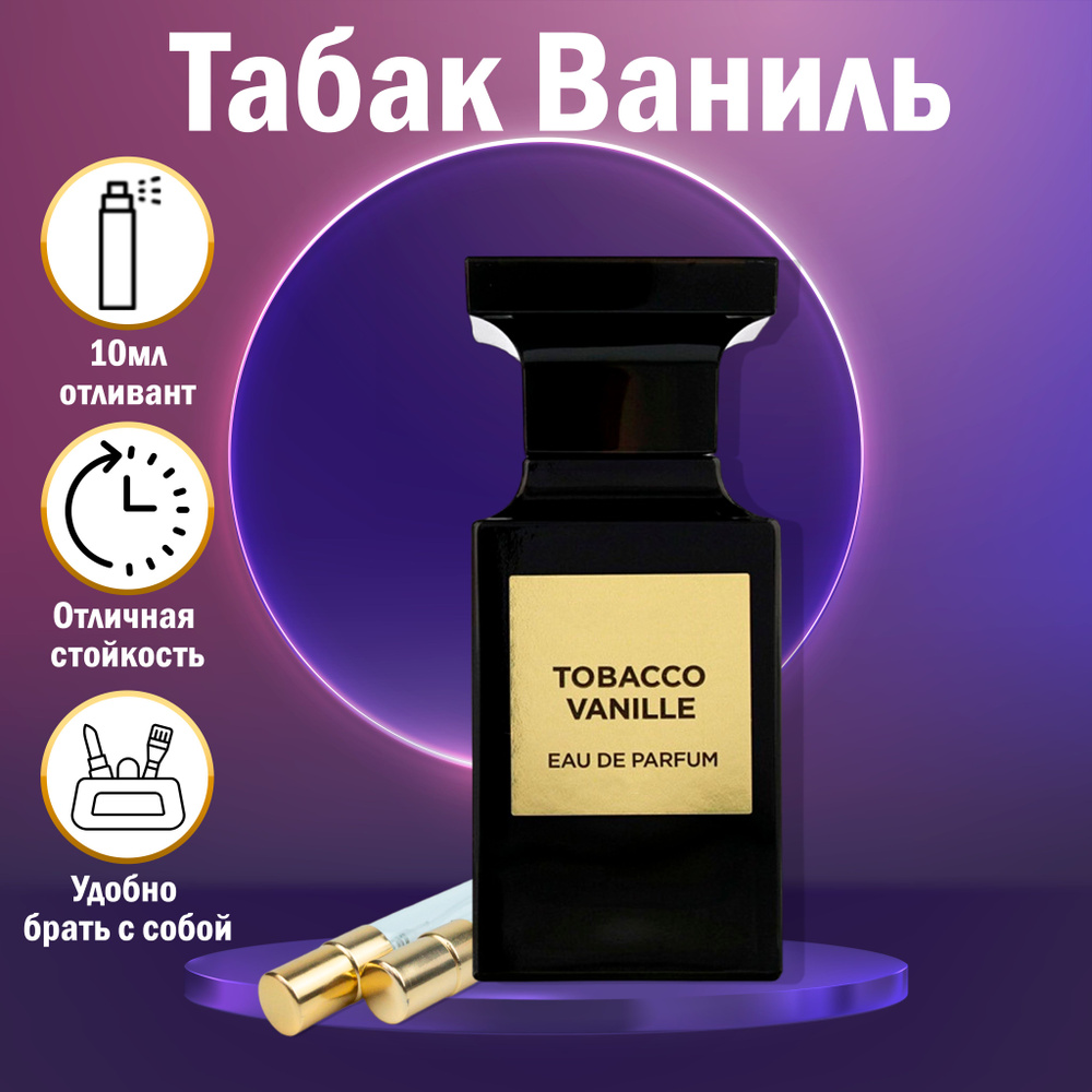 OPIUM Табак Ваниль Наливная парфюмерия 10 мл #1