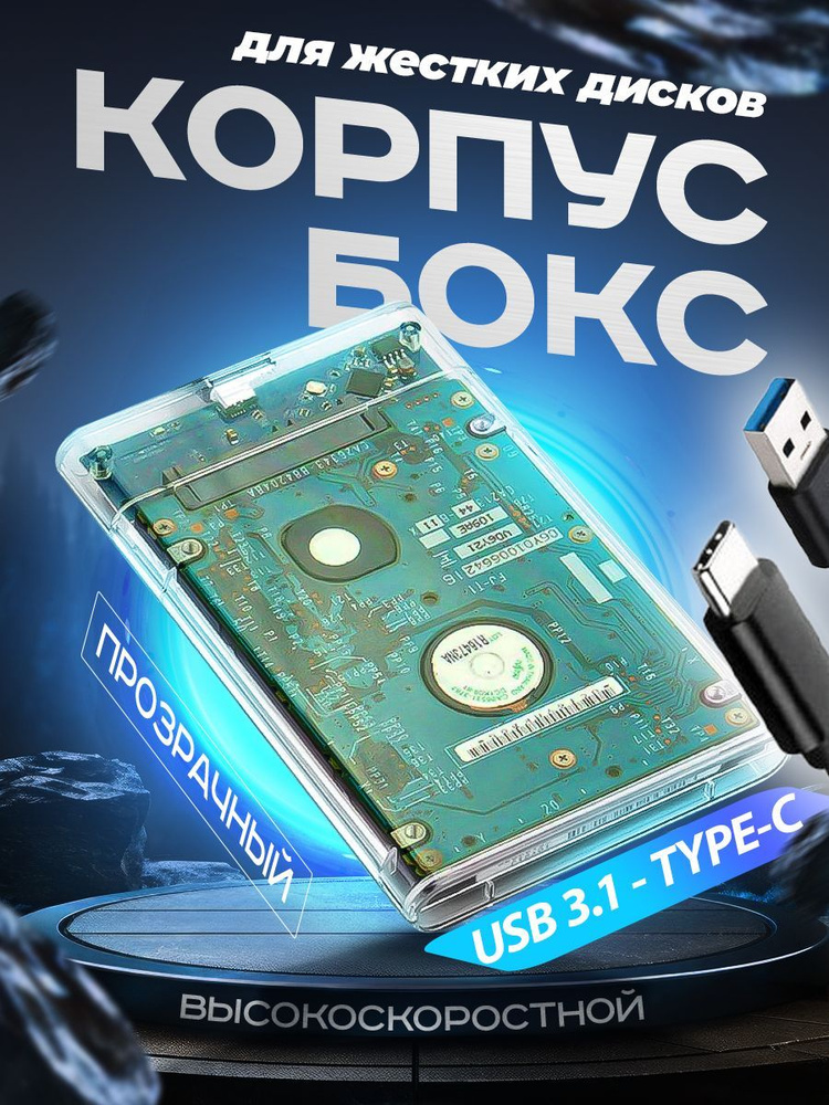 Корпус для жесткого диска TYPE-C бокс для hdd ssd 2.5 #1