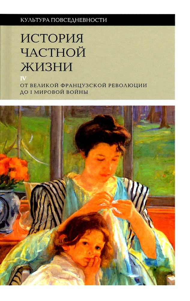 История частной жизни. Том 4. От Великой Французской революции до I Мировой войны | Холл Кэтрин, Корбен #1