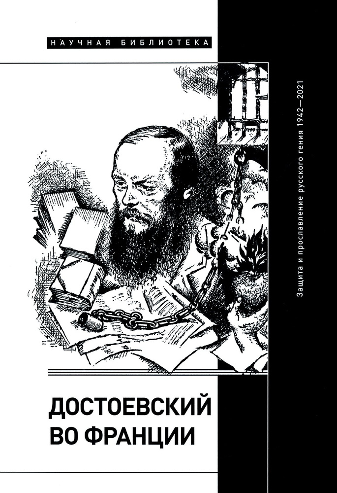 Достоевский во Франции. Защита и прославление русского гения. 1942 2021 | Волчек Ольга, Фокин Сергей #1