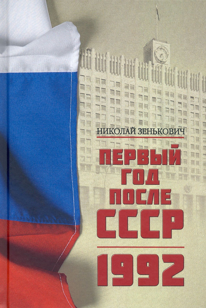 Первый год после СССР. 1992 | Зенькович Николай Александрович  #1