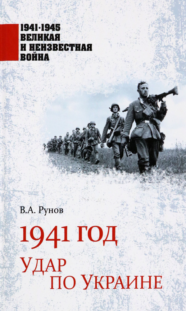 1941 год. Удар по Украине | Рунов Валентин Александрович #1