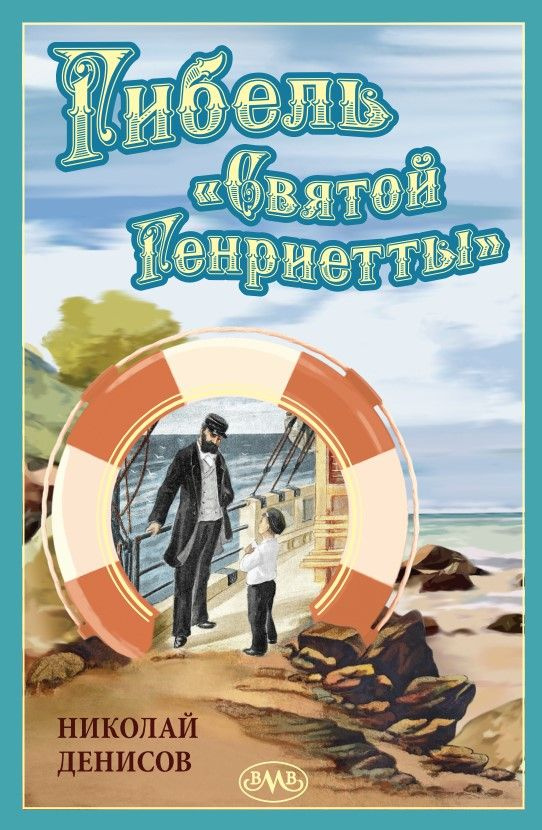 Николай Денисов. Гибель "Святой Генриетты" (Иллюстрированное собрание сочинений Н. Денисова) | Денисов #1