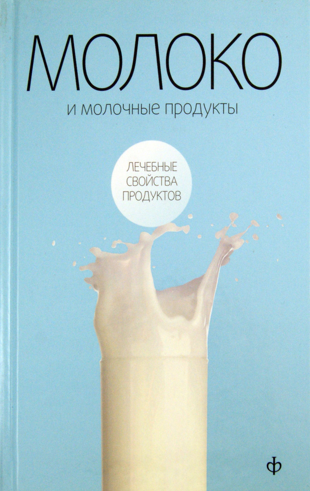 Молоко и молочные продукты | Закревский Виктор Вениаминович  #1