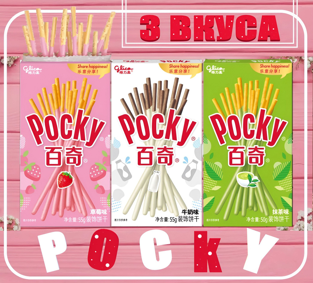 Бисквитные палочки Pocky Набор 3 вкуса #1