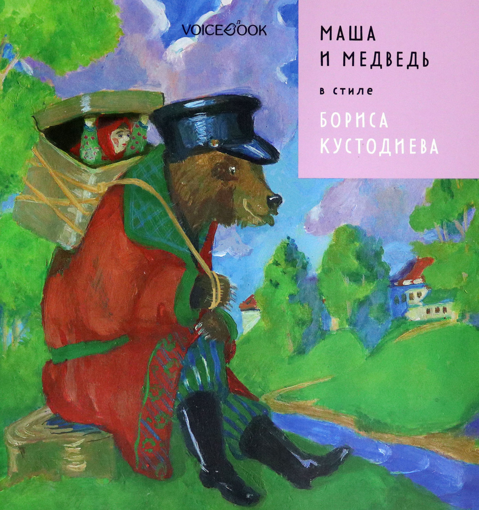 Маша и Медведь в стиле Бориса Кустодиева | Ханоянц Евгения  #1