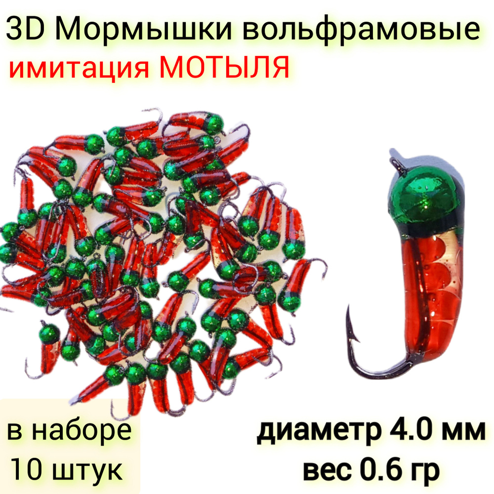 Мормышки вольфрамовые МОТЫЛЬ 10 штук, диаметр 4.0 мм , вес 0.6гр, крючок N12  #1