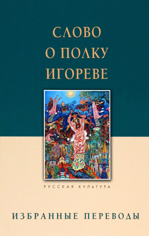 Слово о полку Игореве. Избранные переводы #1