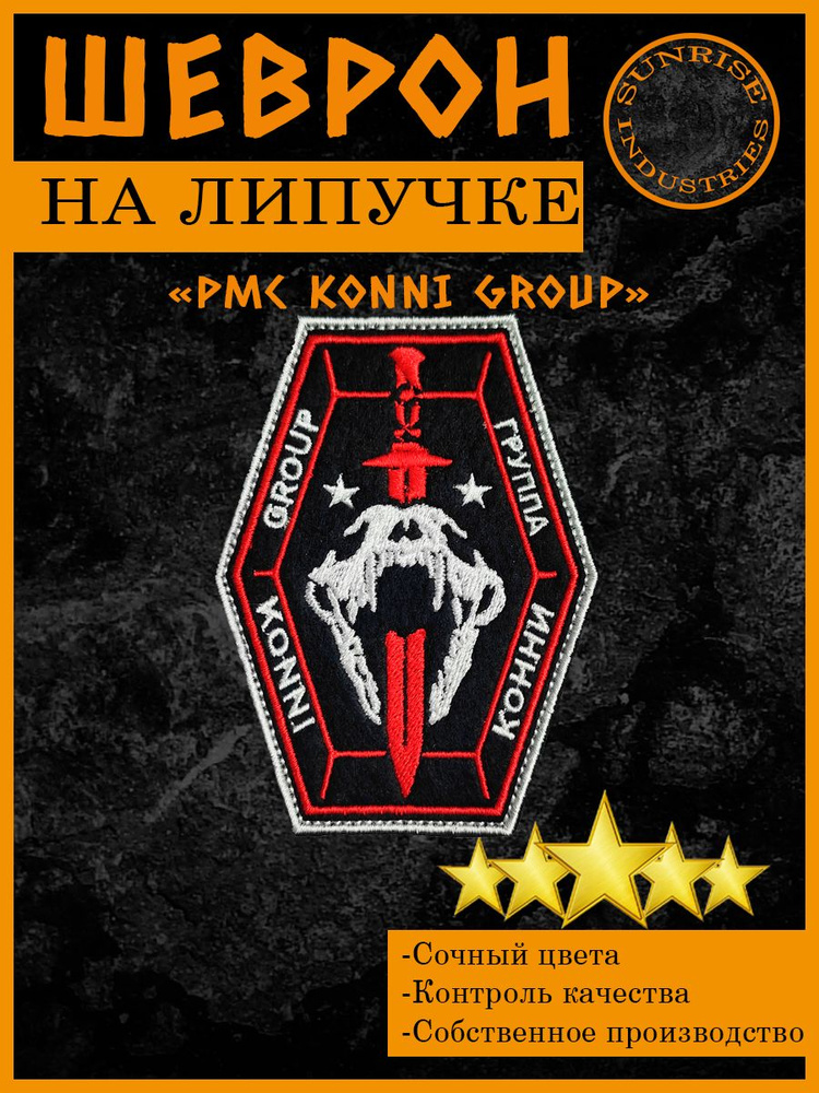 Шеврон на липучке "PMC Группа Конни" #1