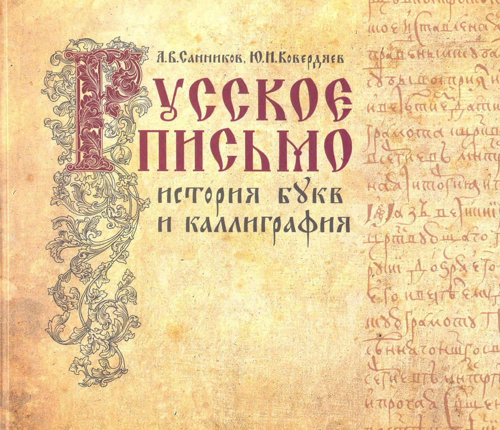 Русское письмо. История букв и каллиграфия | Санников Андрей Владимирович, Ковердяев Ю. И.  #1