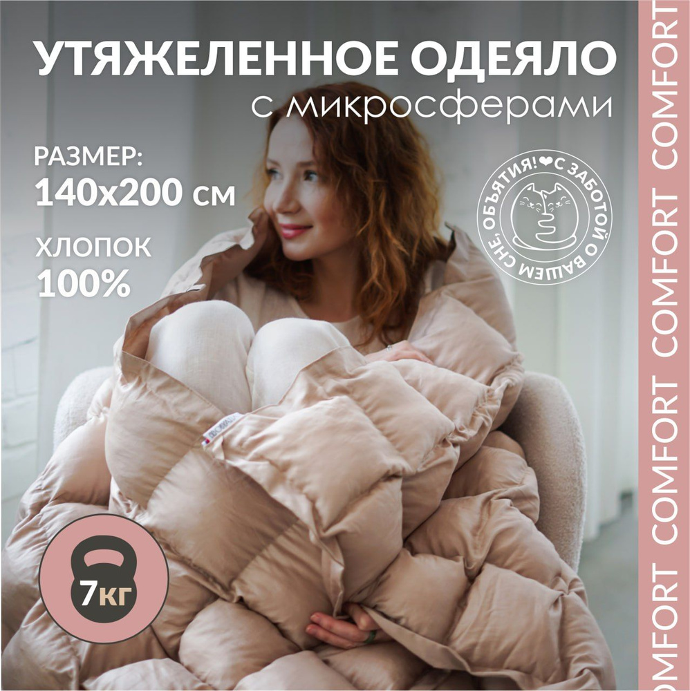 Утяжеленное одеяло "Obyatia/Comfort" 140*200 , 7 кг, Бежевое #1