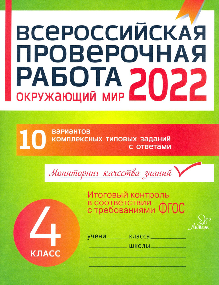 Окружающий мир. 4 класс. Всероссийская проверочная работа. ФГОС | Плоткова Оксана Владимировна  #1