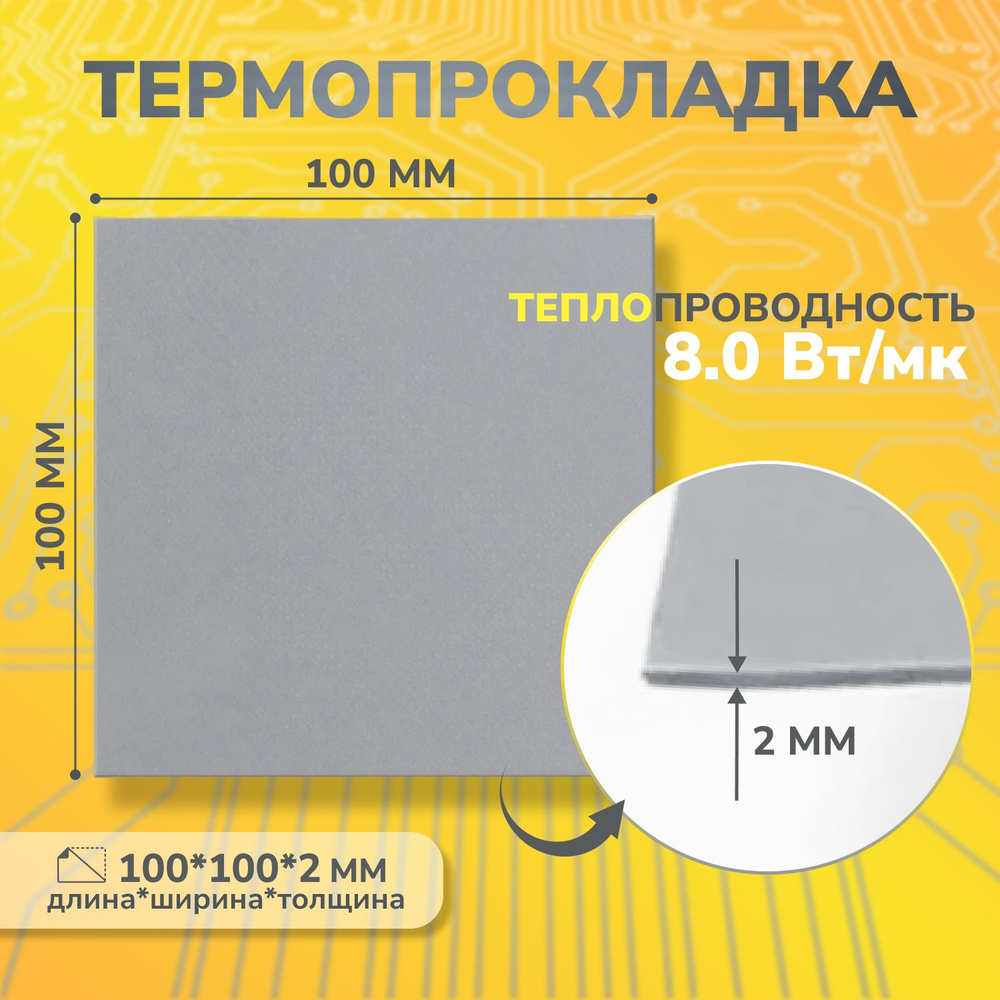 Термопрокладка теплопроводящая, термо подложка 3kS, 8,0 Вт/мK, 100х100мм, толщина 2,0мм (сер.)  #1