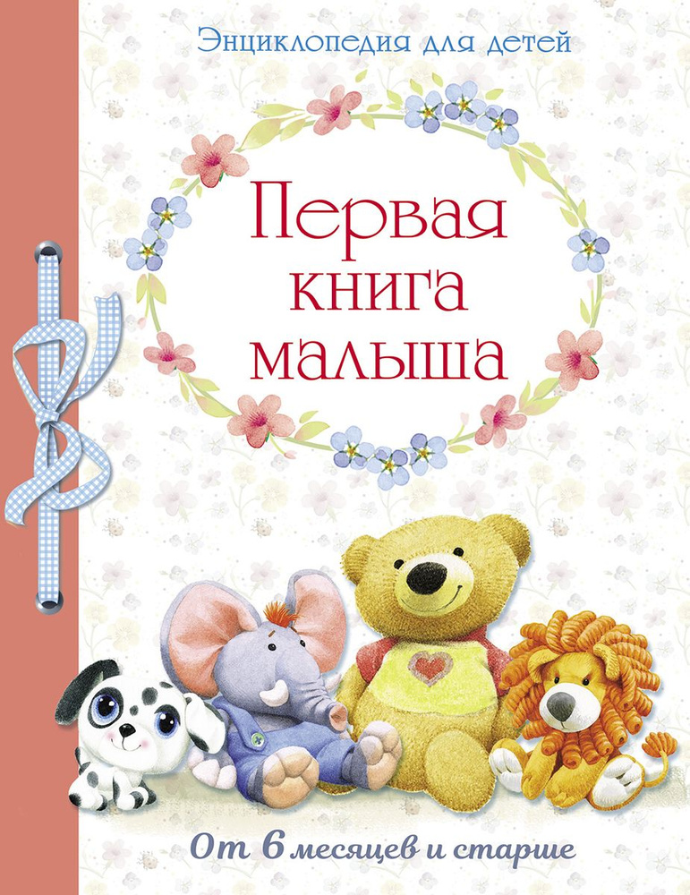 Первая книга малыша. Энциклопедия для детей от 6 месяцев и старше  #1