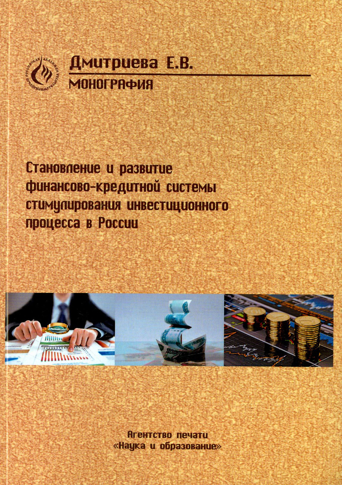 Становление и развитие финансово-кредитной системы стимулирования инвестиционного процесса в России | #1