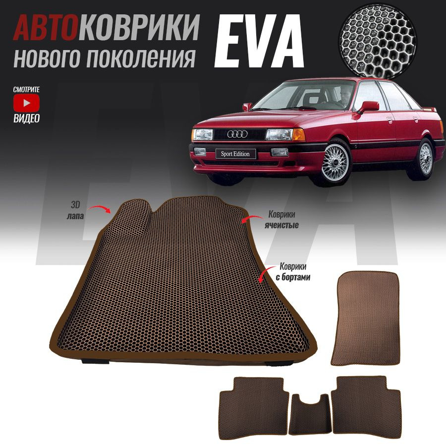 Автомобильные коврики ЕВА (EVA) с бортами для Audi 80 (B3) , Ауди 80 (1986-1991)  #1