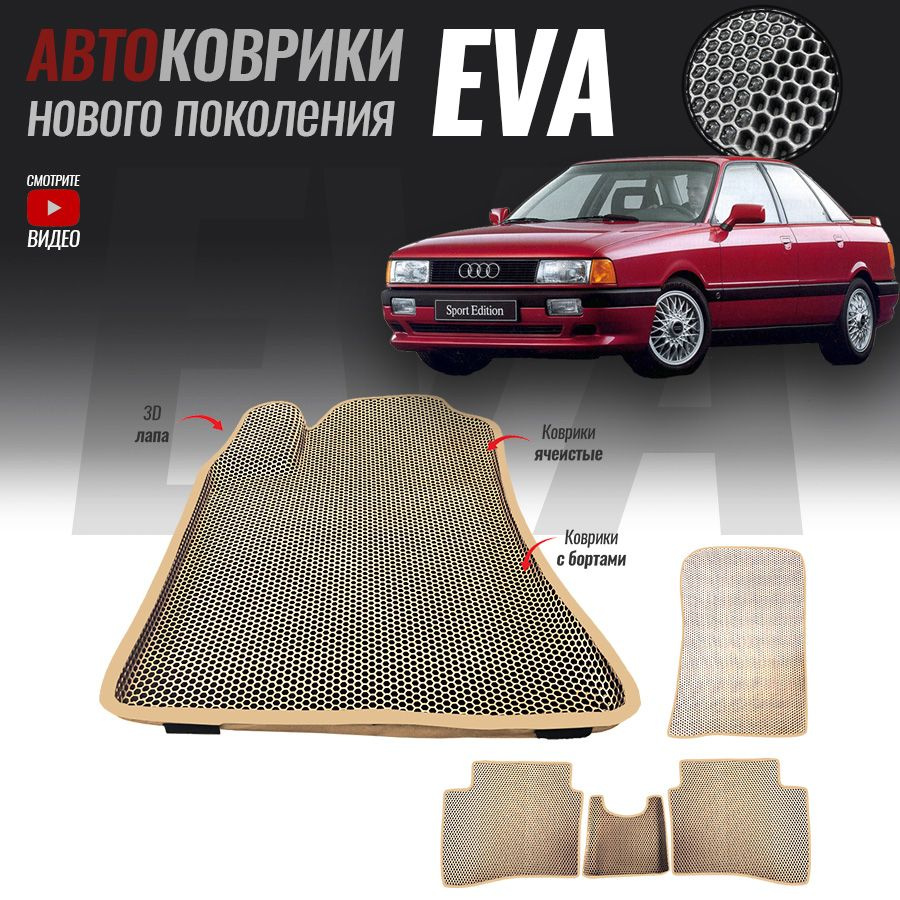 Автомобильные коврики ЕВА (EVA) с бортами для Audi 80 (B3), Ауди 80 (1986-1991)  #1