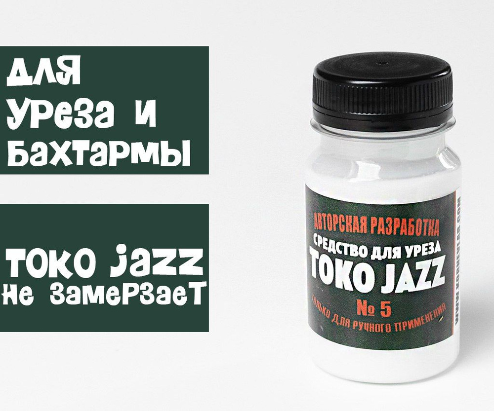 ТОКОНОЛЕ Jazz ( ДЛЯ УРЕЗА И БАХТАРМЫ) TOKO-JAZZ № 5 (100мл) #1