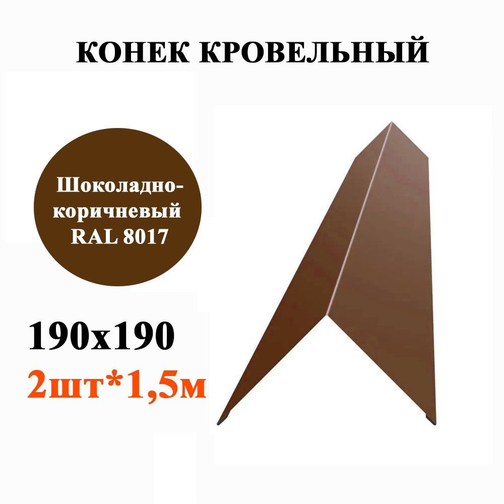 Конек кровельный 190*190, длина 1,5м*2шт, цвет Шоколадно-коричневый RAL8017 (планка конька)  #1