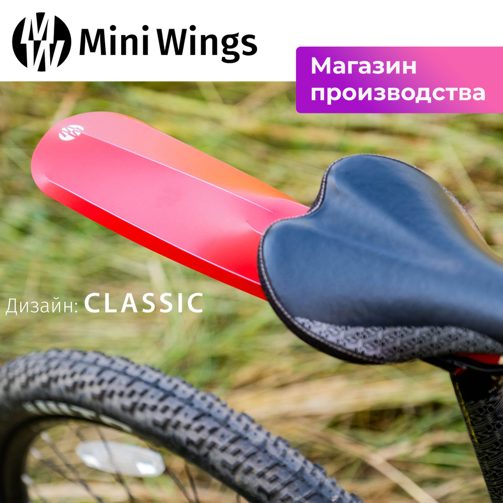 Велосипедное крыло Mini Wings Original Big Красный #1