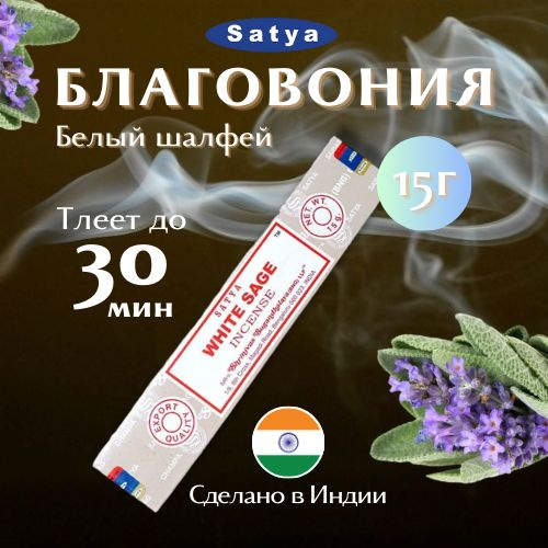 Благовония Сатья Белый шалфей / Satya White Sage, 15 гр #1