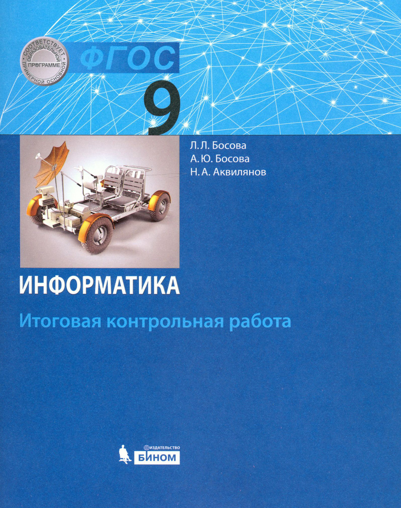 Информатика. 9 класс. Итоговая контрольная работа. ФГОС | Босова Людмила Леонидовна, Босова Анна Юрьевна #1