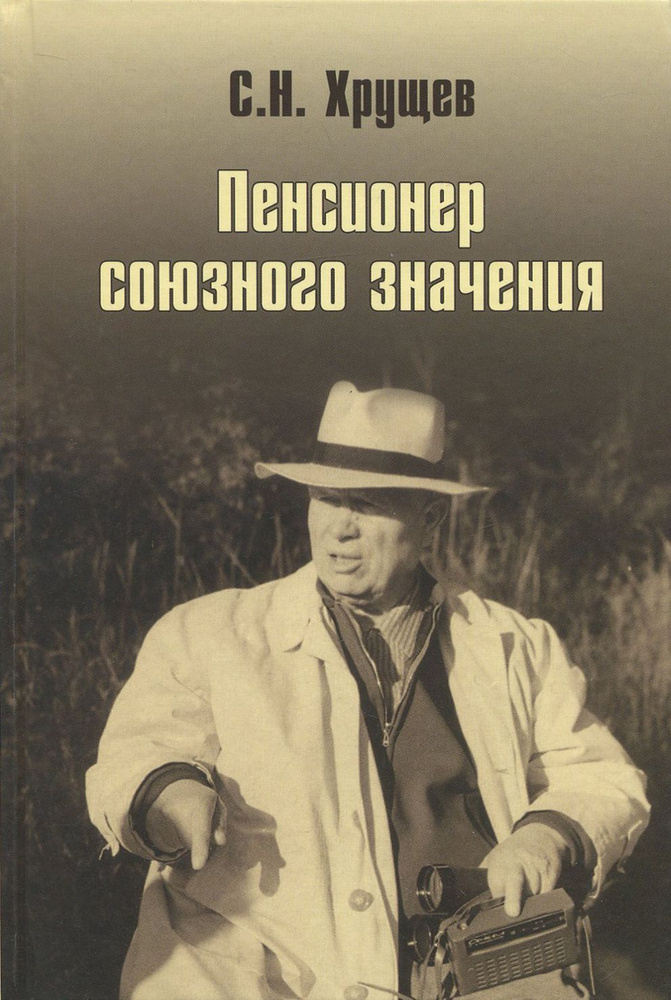 Никита Хрущев. Пенсионер союзного значения | Хрущев Сергей Никитич  #1