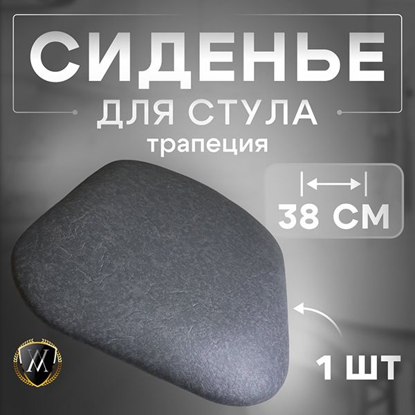 vinilmarket Сиденье для стула, кресла, 38х38х4 см #1